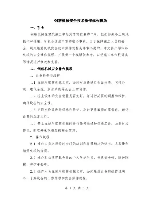 钢筋机械安全技术操作规程模版