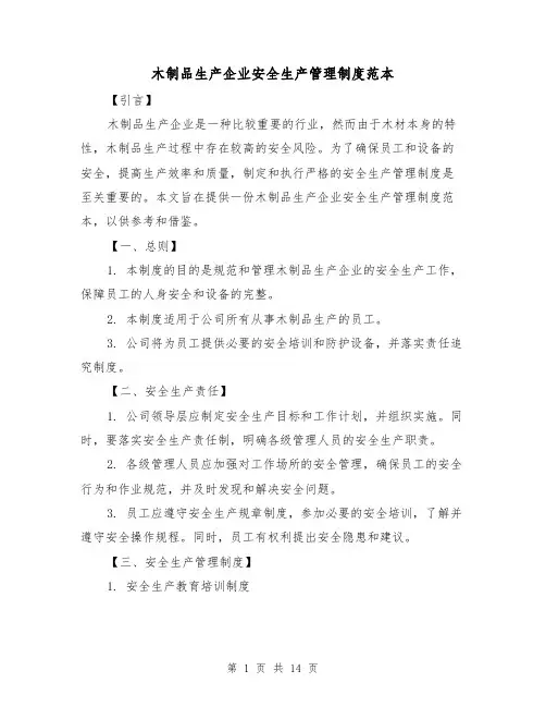 木制品生产企业安全生产管理制度范本(4篇)
