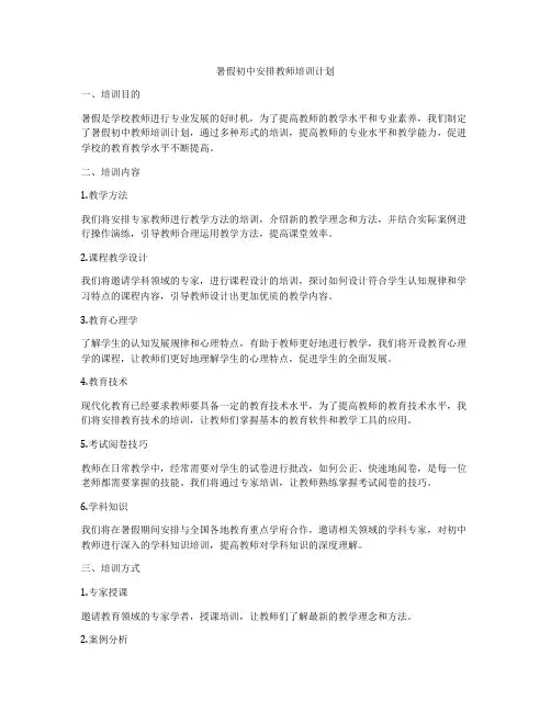 暑假初中安排教师培训计划