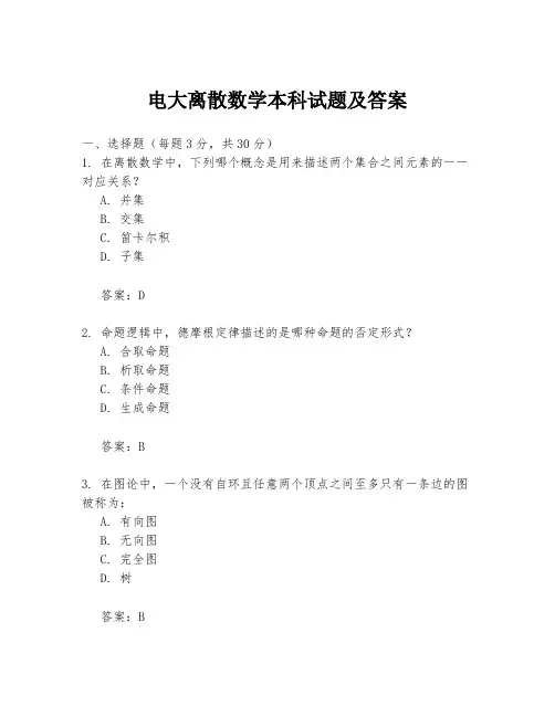 电大离散数学本科试题及答案