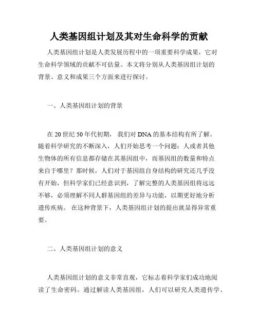 人类基因组计划及其对生命科学的贡献