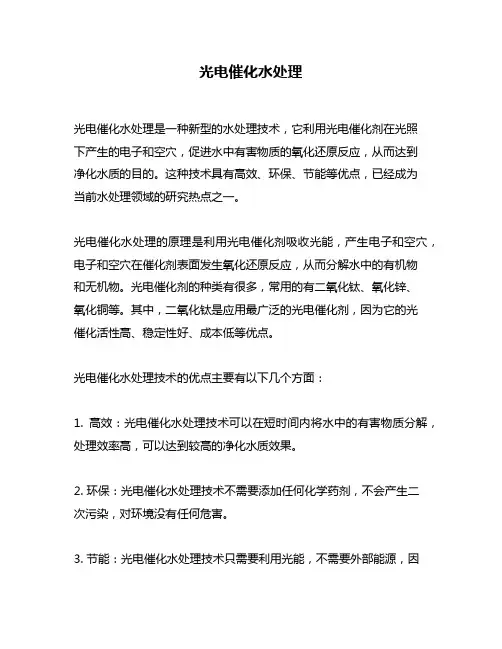 光电催化水处理