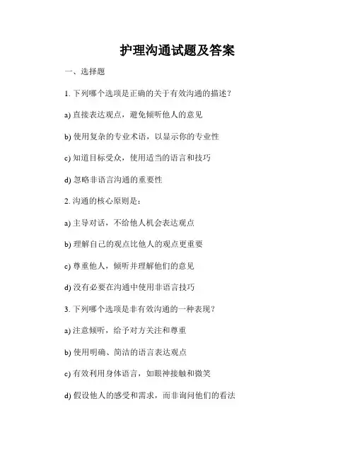 护理沟通试题及答案
