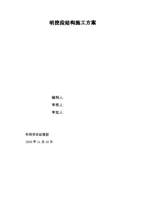 地铁车站明挖施工方案[优秀工程方案]