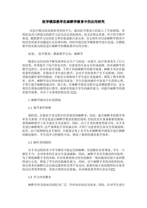 医学模拟教学在麻醉学教育中的应用研究