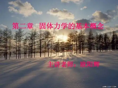 02固体力学的基本概念