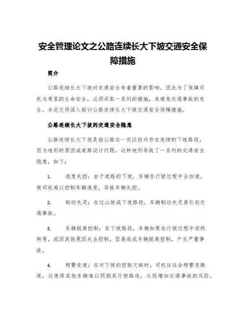 安全管理论文之公路连续长大下坡交通安全保障措施