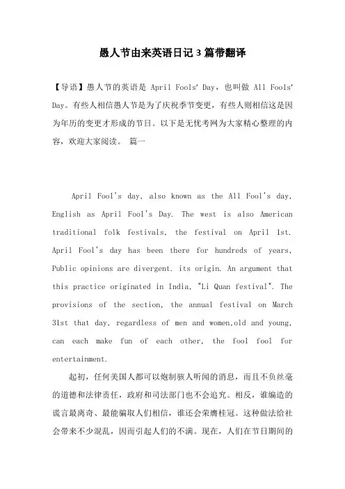 愚人节由来英语日记3篇带翻译