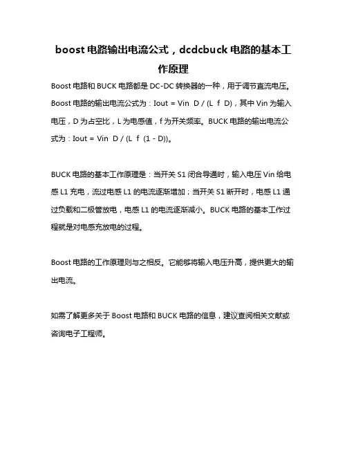 boost电路输出电流公式,dcdcbuck电路的基本工作原理