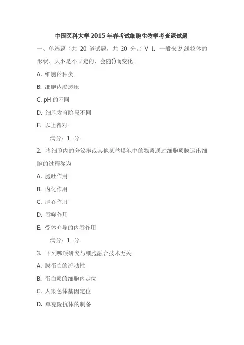 中国医科大学2015年春考试细胞生物学考查课试题