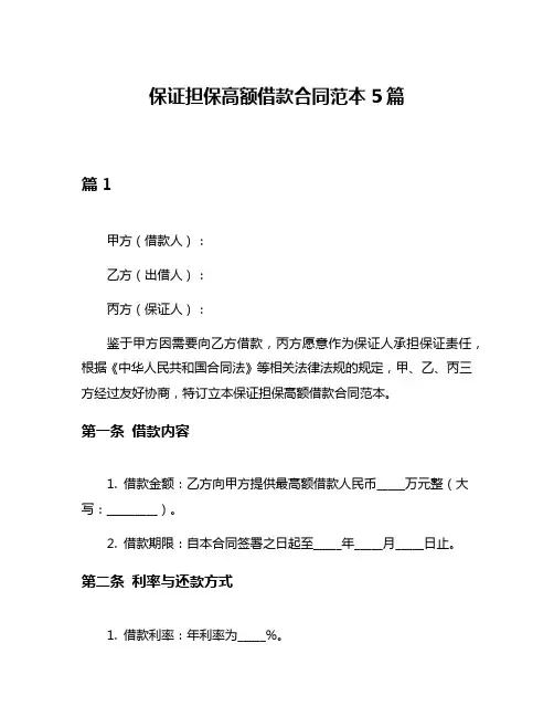 保证担保高额借款合同范本5篇