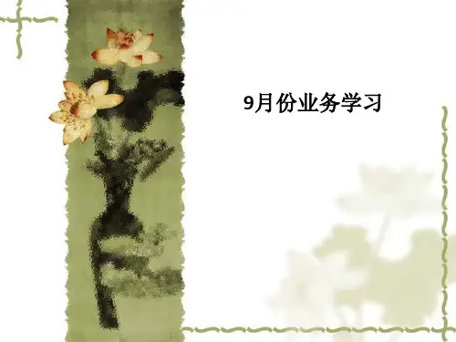 9月份业务学习-PPT课件