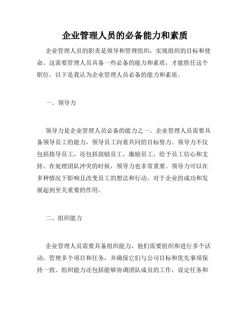 企业管理人员的必备能力和素质