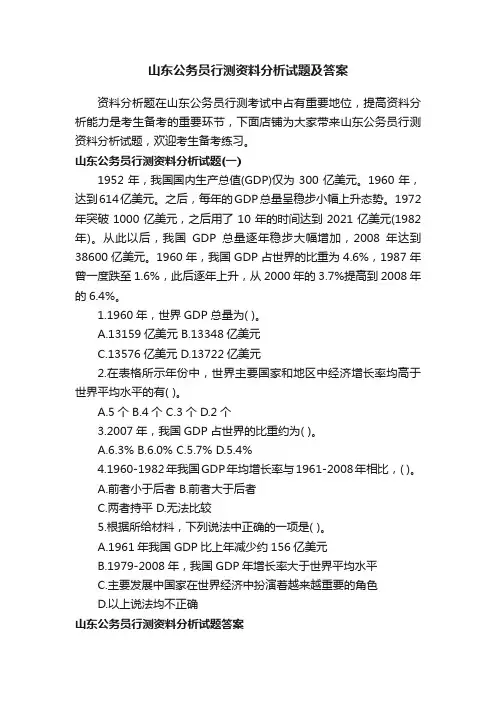 山东公务员行测资料分析试题及答案