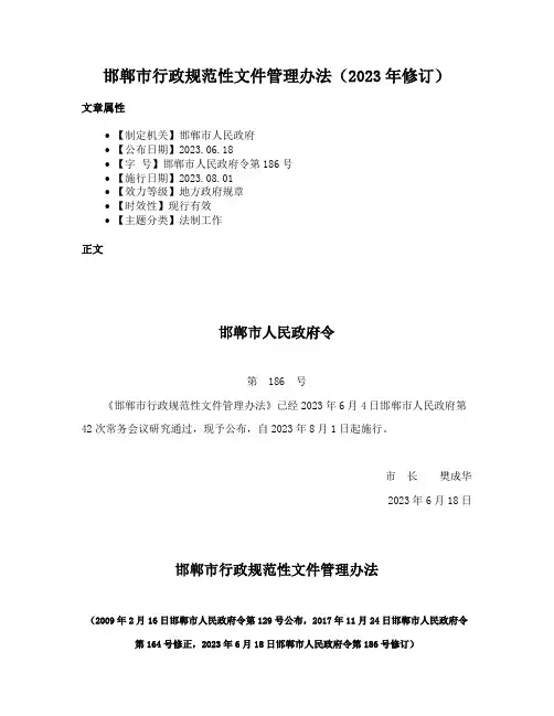 邯郸市行政规范性文件管理办法（2023年修订）