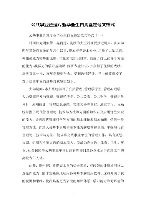 公共事业管理专业毕业生自我鉴定范文格式