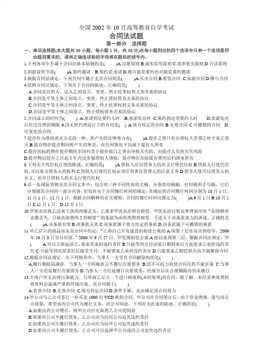 2002年10月--2011年1月全国高等教育自学考试合同法试题