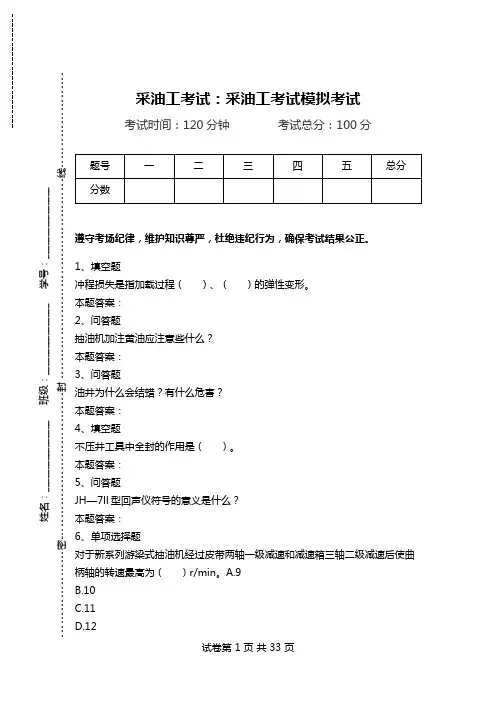 采油工考试：采油工考试模拟考试.doc