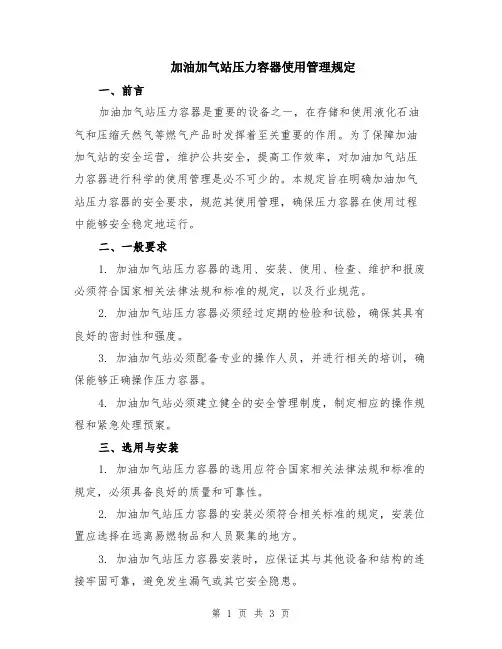 加油加气站压力容器使用管理规定