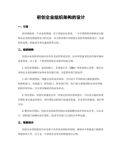 初创企业组织架构的设计