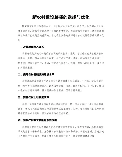 新农村建设路径的选择与优化