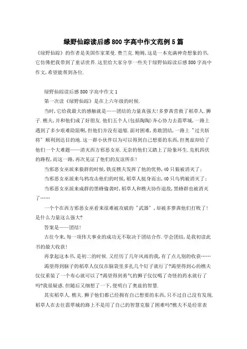 绿野仙踪读后感800字高中作文范例5篇