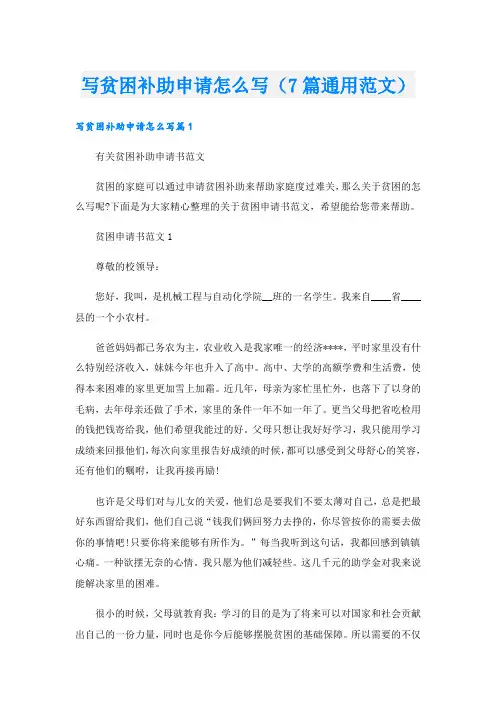 写贫困补助申请怎么写(7篇通用范文)
