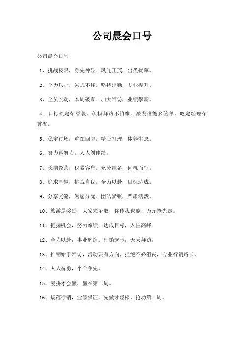 公司晨会口号三篇