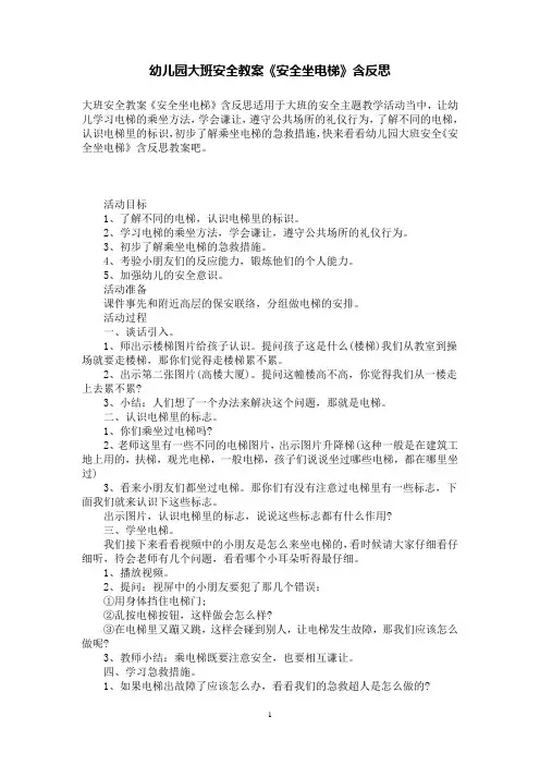 幼儿园大班安全教案《安全坐电梯》含反思