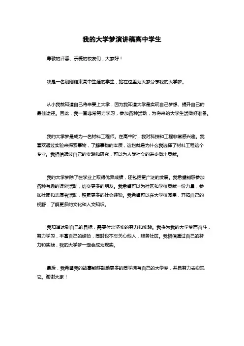 我的大学梦演讲稿高中学生
