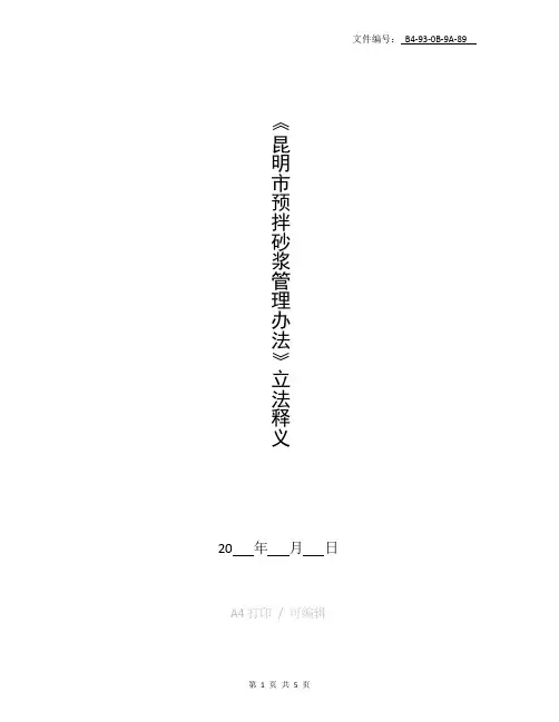 整理预拌砂浆监理实施细则