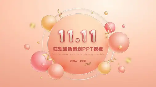双十一狂欢购活动策划PPT模板