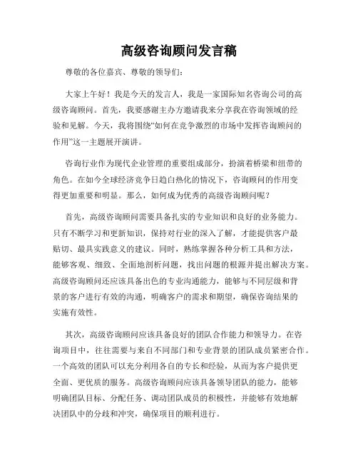 高级咨询顾问发言稿