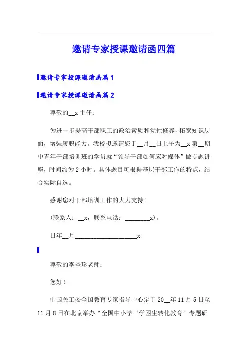 邀请专家授课邀请函四篇
