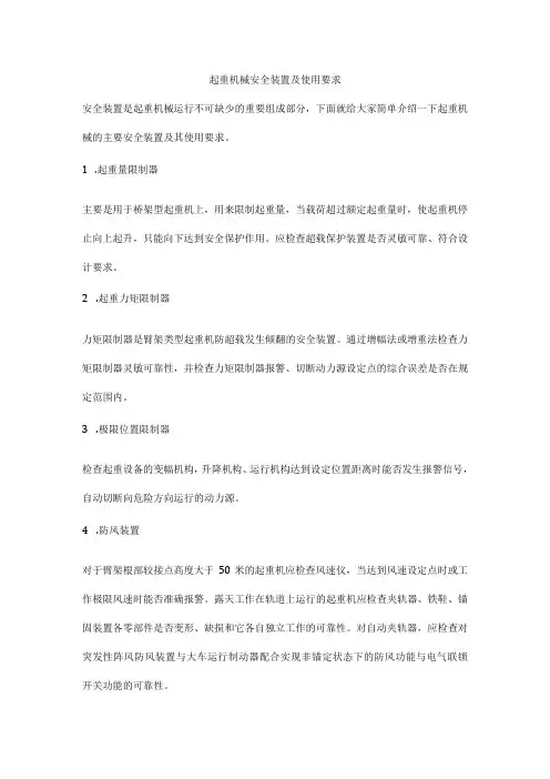 起重机械安全装置及使用要求