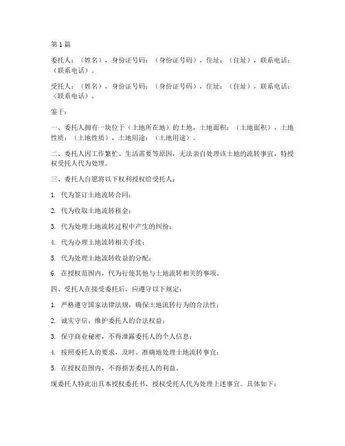 土地流转授权委托书范本(2篇)
