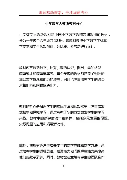 小学数学人教版教材分析 