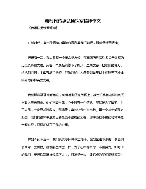 新时代传承弘扬铁军精神作文
