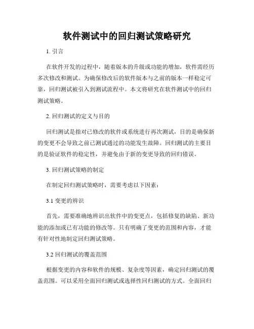 软件测试中的回归测试策略研究