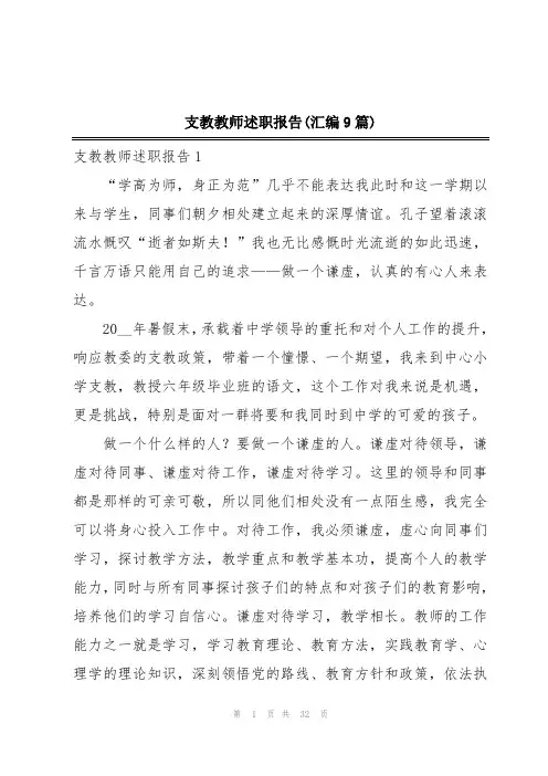 支教教师述职报告(汇编9篇)