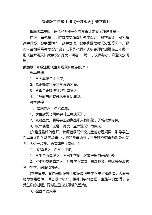 部编版二年级上册《坐井观天》教学设计范文（精选5篇）