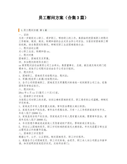 员工慰问方案(合集3篇)
