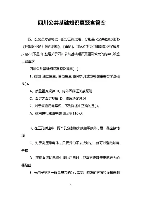 四川公共基础知识真题含答案