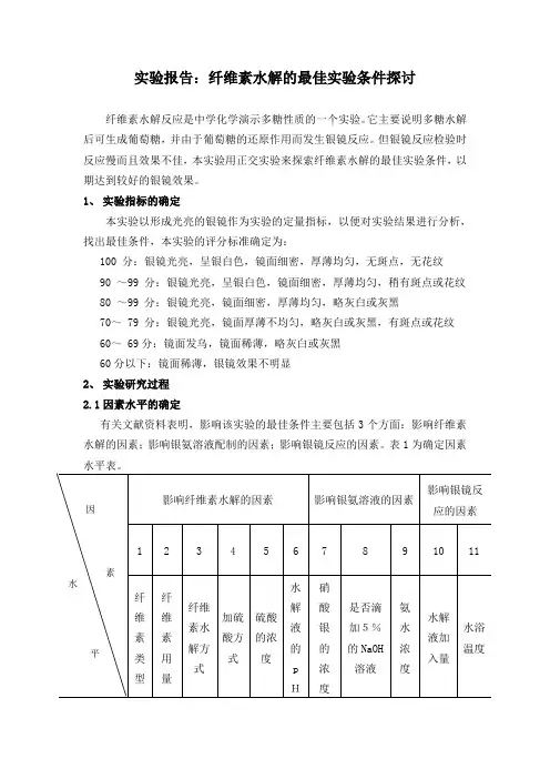 纤维素水解实验报告