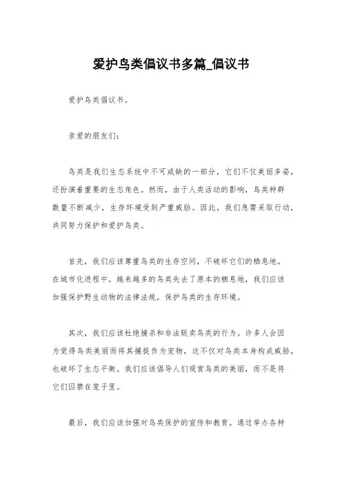 爱护鸟类倡议书多篇_倡议书