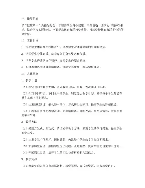 体育舞蹈教师工作计划范文