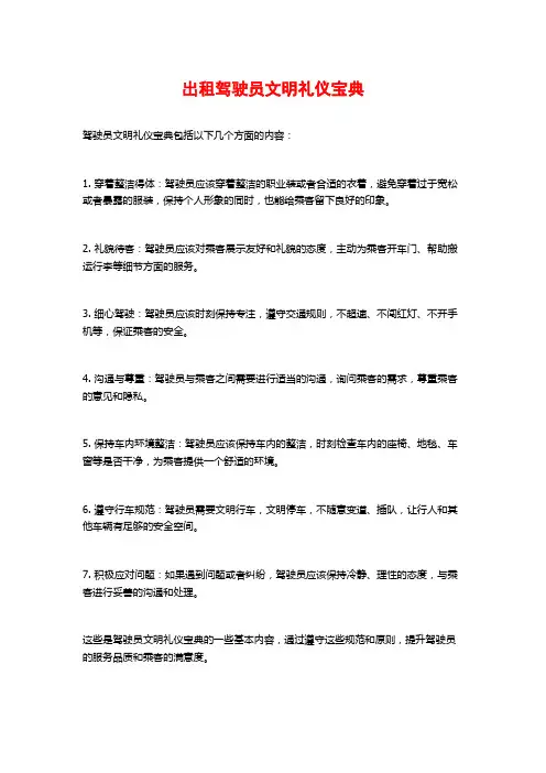 出租驾驶员文明礼仪宝典