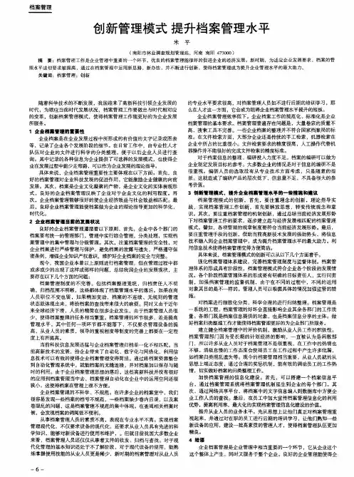 创新管理模式 提升档案管理水平
