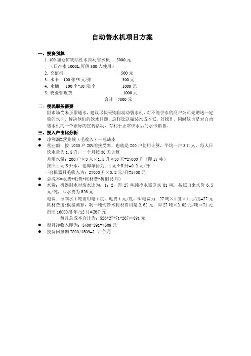 自动售水机项目方案