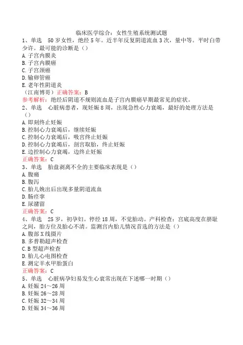 临床医学综合：女性生殖系统测试题